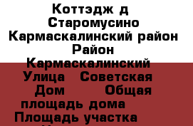 Коттэдж д. Старомусино Кармаскалинский район › Район ­ Кармаскалинский › Улица ­ Советская › Дом ­ ** › Общая площадь дома ­ 160 › Площадь участка ­ 20 › Цена ­ 4 500 000 - Башкортостан респ. Недвижимость » Дома, коттеджи, дачи продажа   